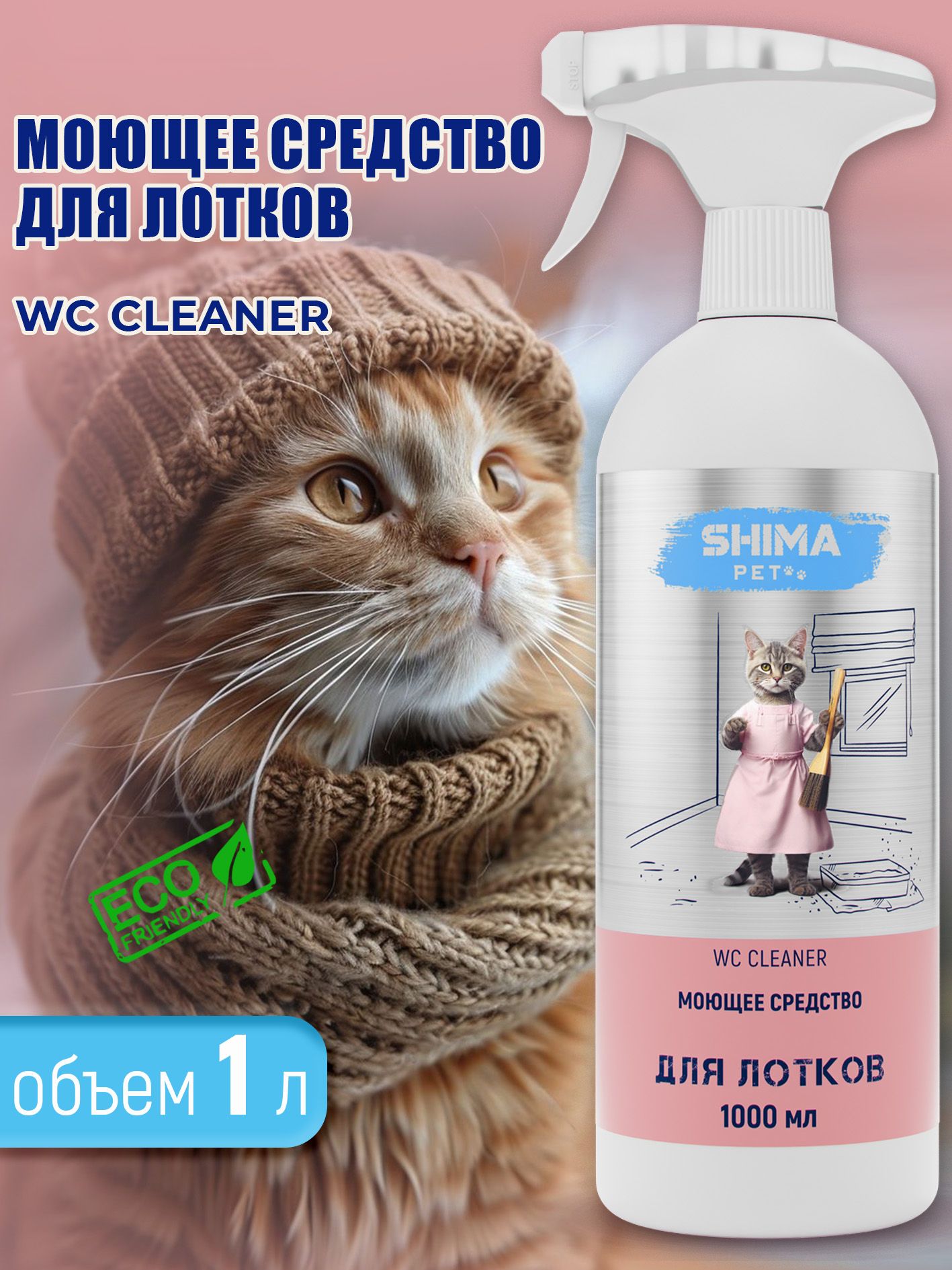 SHIMA PET "WC CLEANER" Моющее средство для очистки лотков, клеток, вольеров