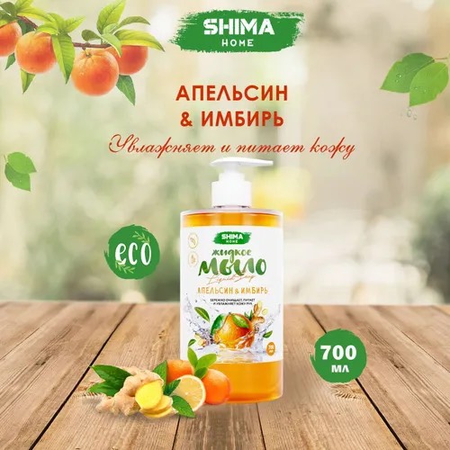 SHIMA LIQUID SOAP АПЕЛЬСИН И ИМБИРЬ