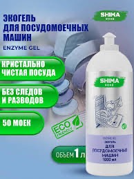 SHIMA HOME ENZYME GEL Экологичный гель для мытья посуды в посудомоечных машинах