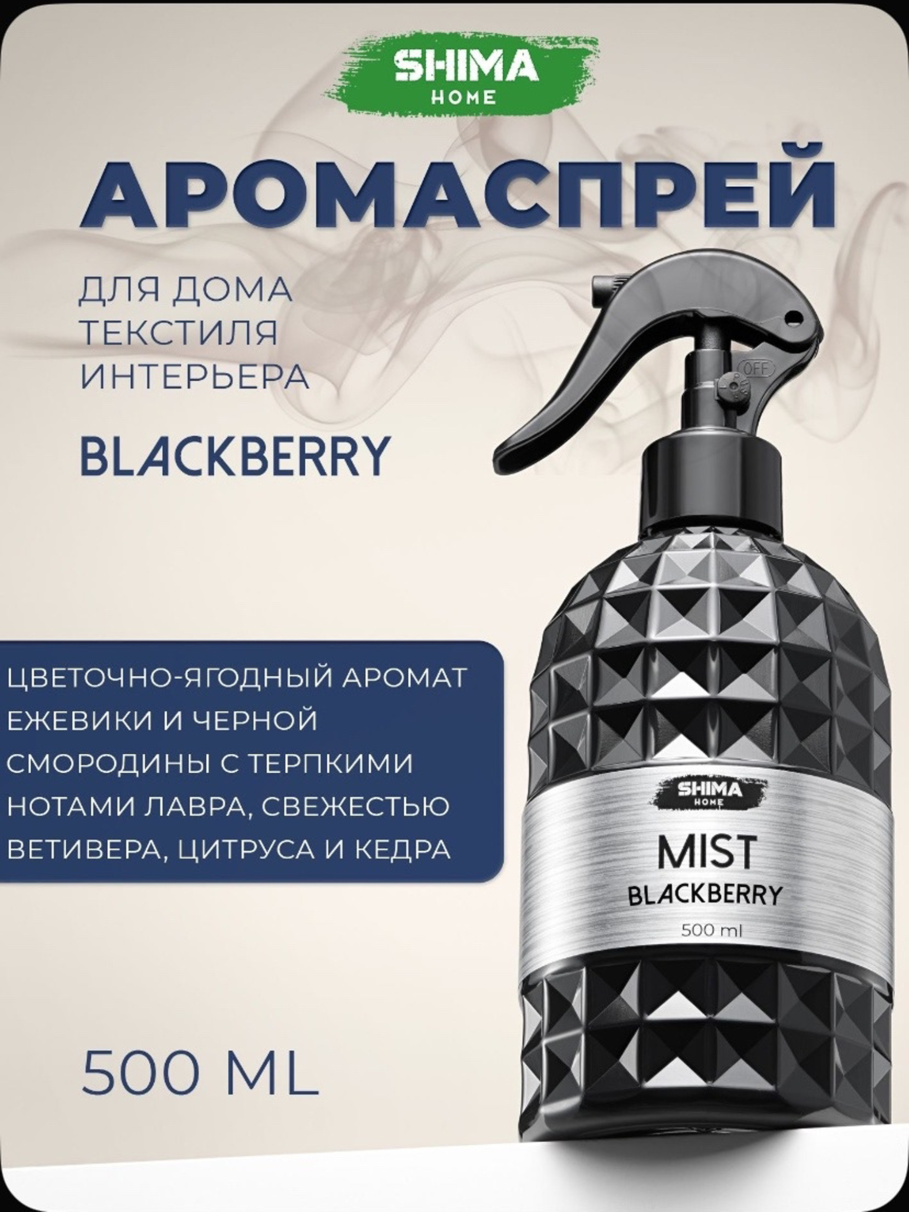 HOME MIST BLACKBERY ПАРФЮМИРОВАННЫЙ СПРЕЙ ДЛЯ ДОМА