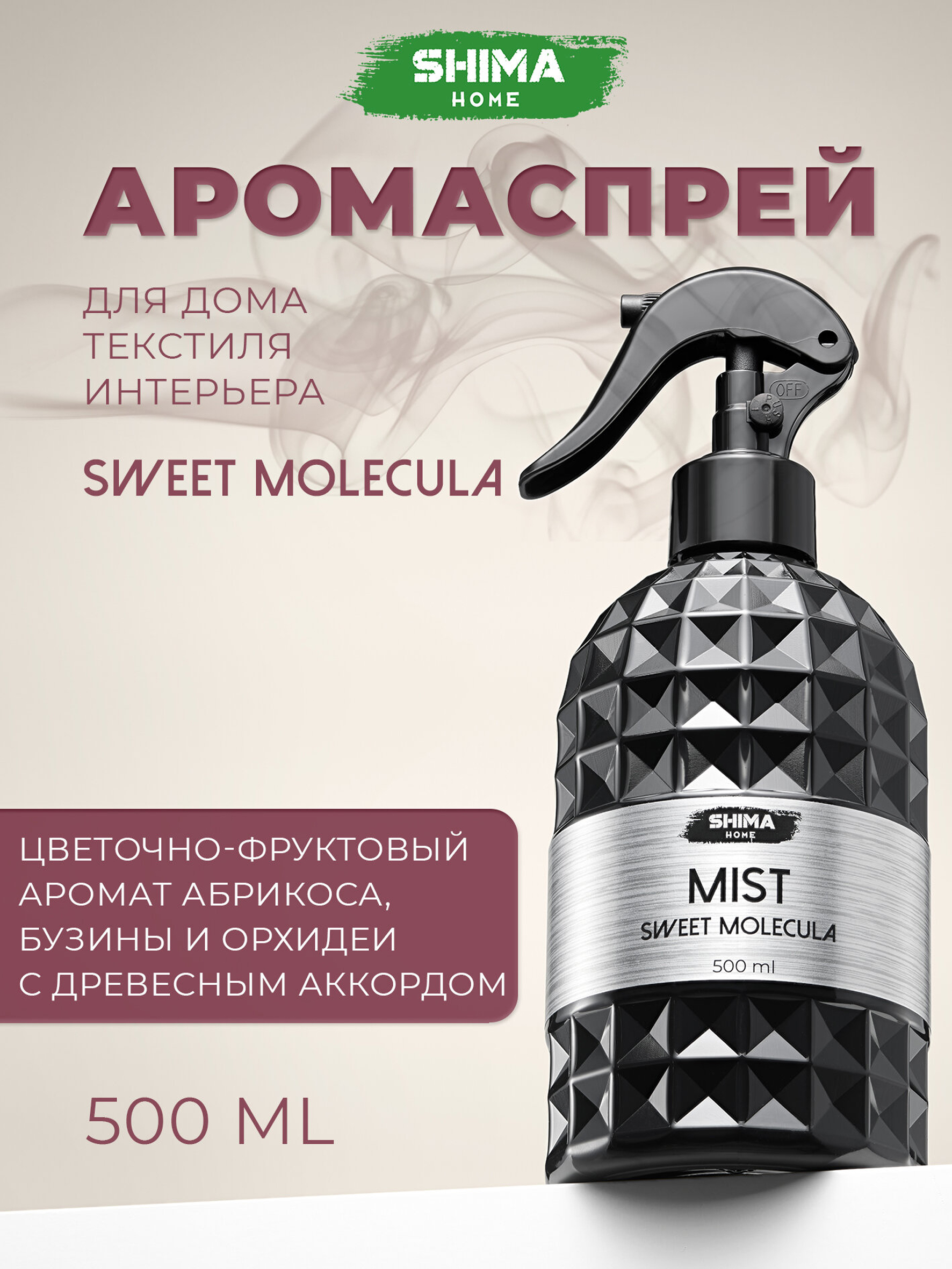 HOME MIST SWEET MOLECULA ПАРФЮМИРОВАННЫЙ СПРЕЙ ДЛЯ ДОМА