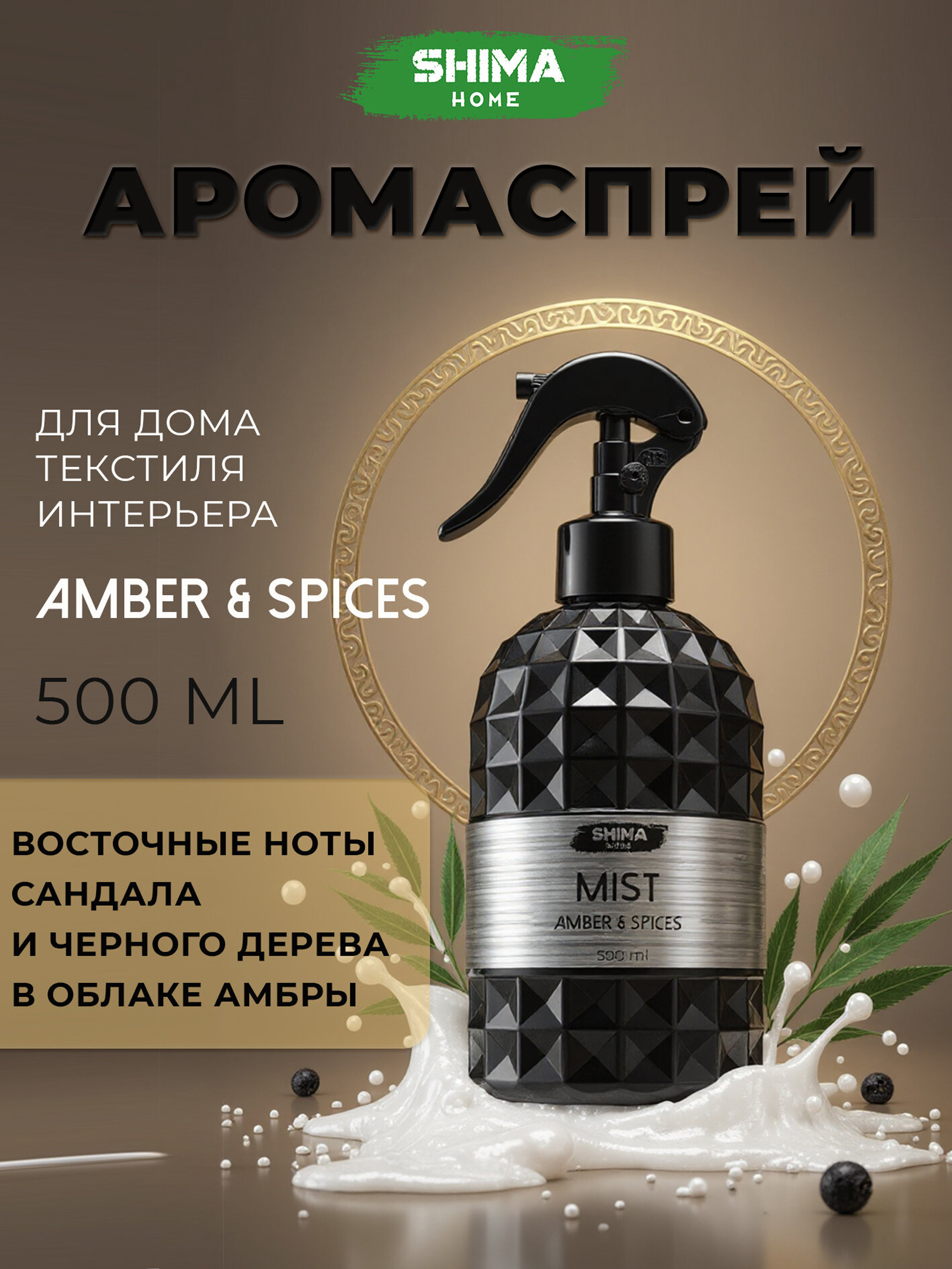 HOME MIST AMBER&SPICES ПАРФЮМИРОВАННЫЙ СПРЕЙ ДЛЯ ДОМА