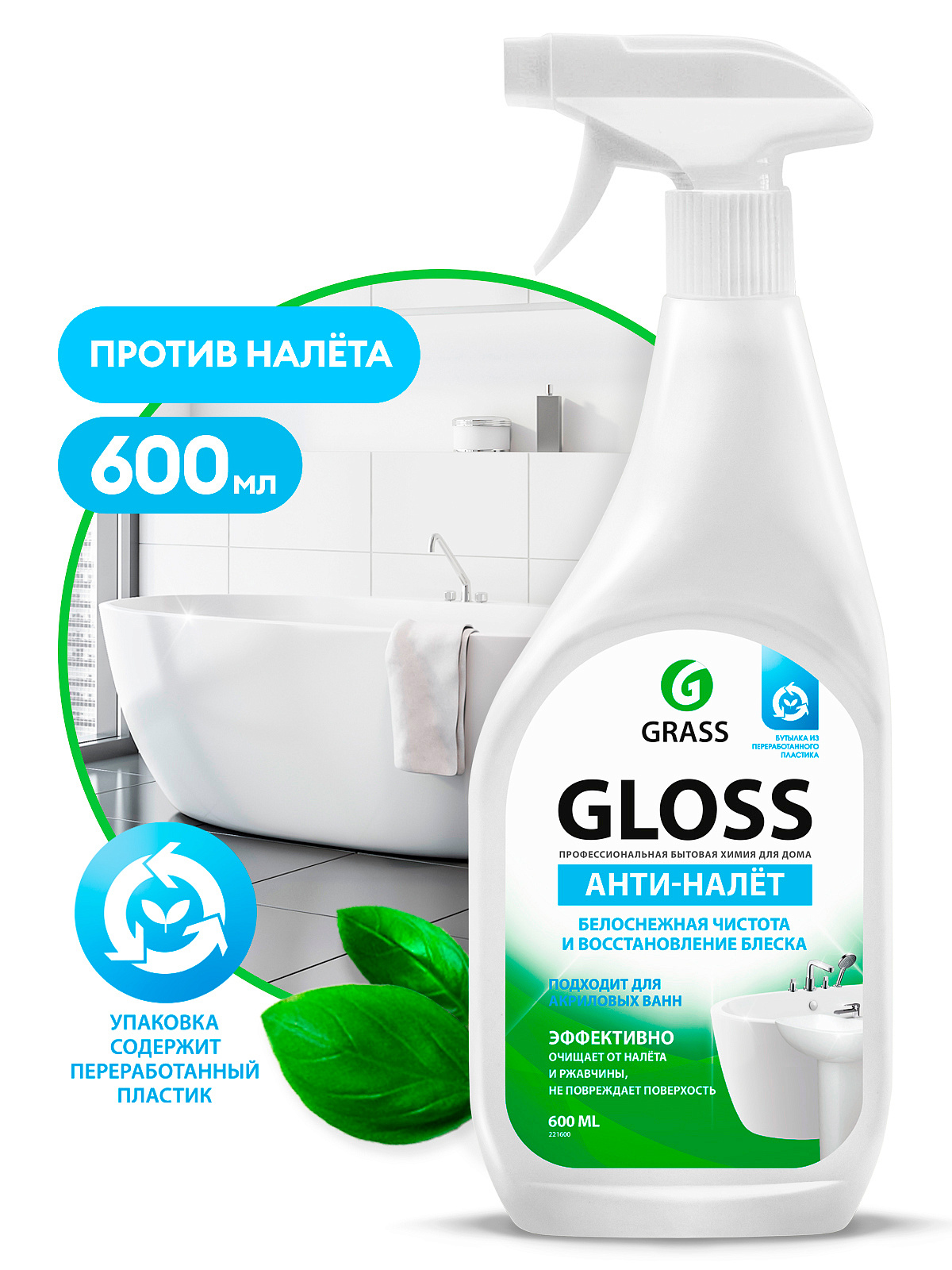 GRASS Чистящее средство для ванной Gloss средство для акриловых ванн для кухни 600 мл