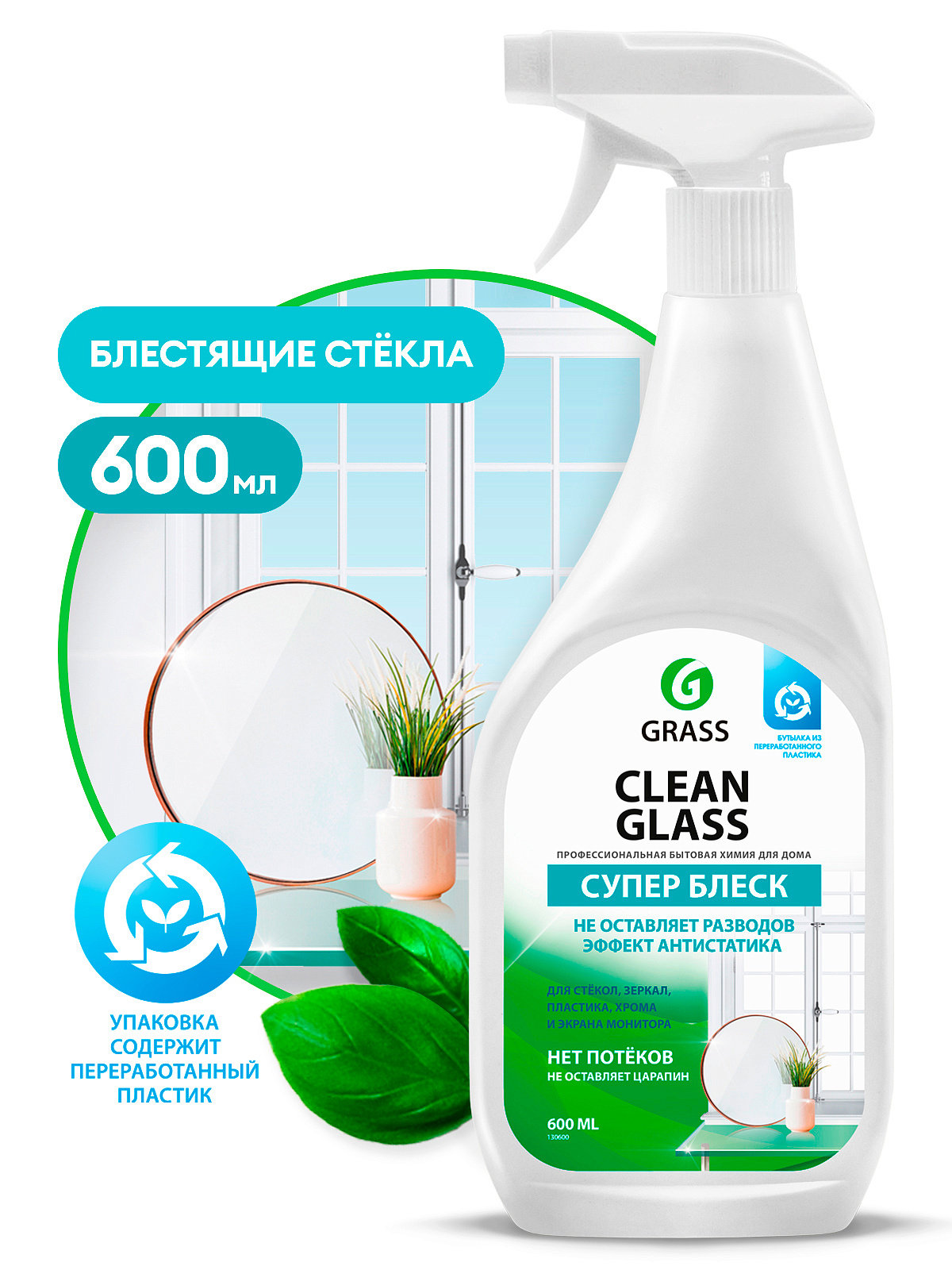 Средство для мытья стёкол и зеркал Clean Glass 600 мл GRASS