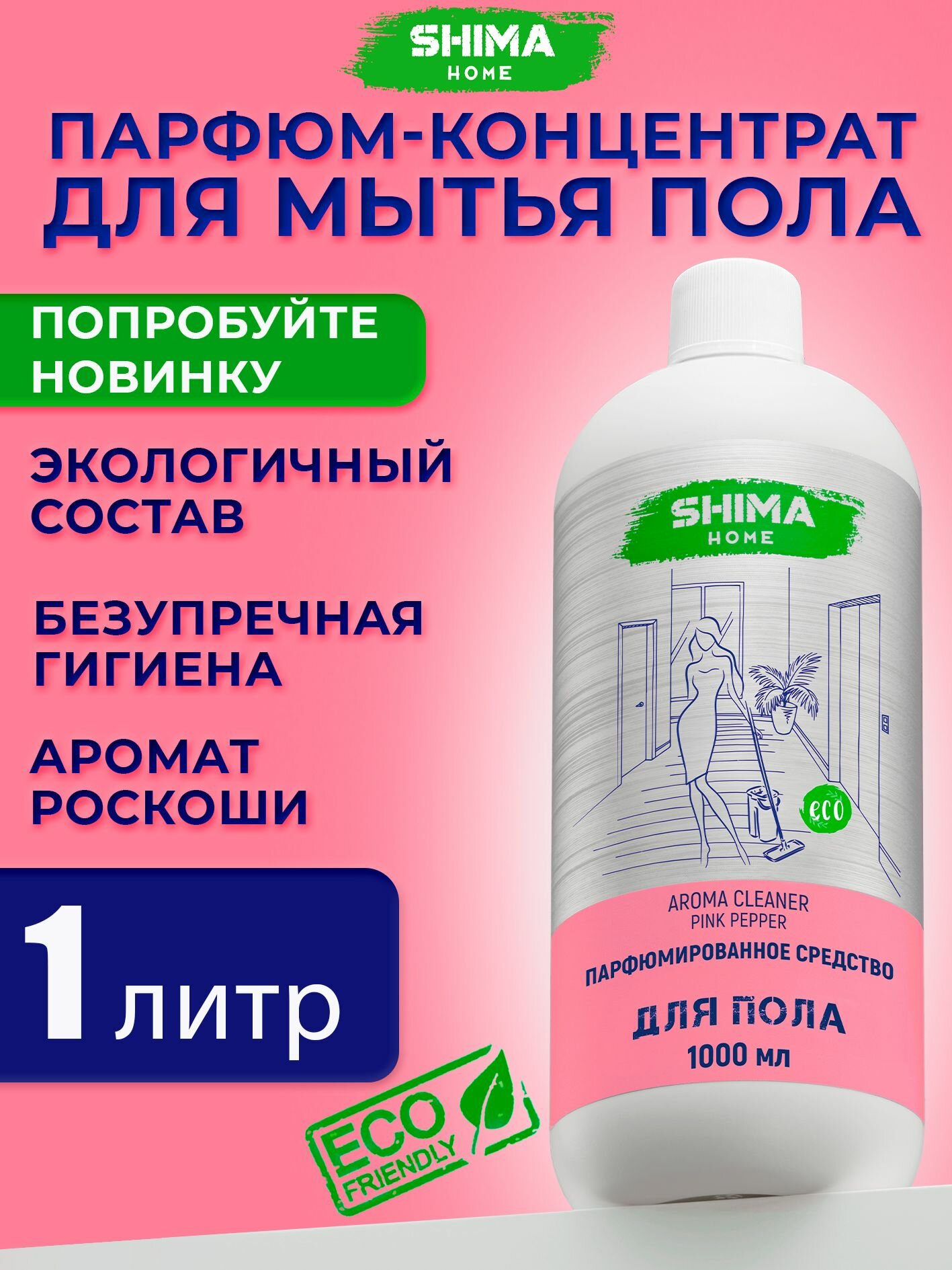 SHIMA HOME  «ROBOT CLEANER» PINK PEPPER ПАРФЮМИРОВАННЫЙ НИЗКОПЕННЫЙ КОНЦЕНТРАТ ДЛЯ МЫТЬЯ ПОЛА ДЛЯ ВСЕХ ВИДОВ МОЮЩИХ ПЫЛЕСОСОВ