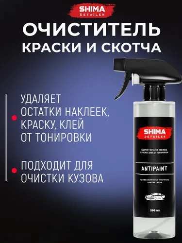 SHIMA DETAILER "ANTIPAINT" Профессиональный очиститель краски и скотча 500 мл.4610326361080