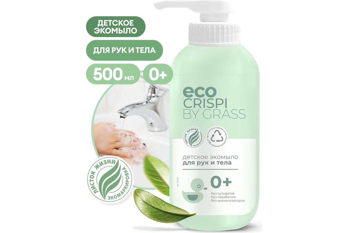 Жидкое мыло детское Эко "CRISPI" флакон 500 мл GraSS