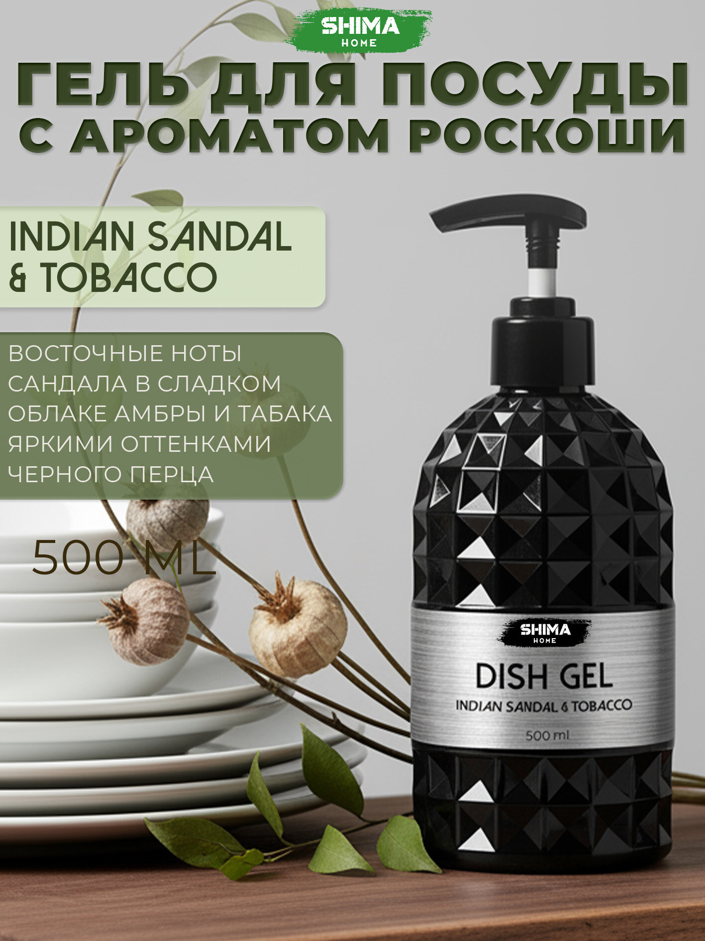 SHIMA HOME LIQUID SOAP  INDIAN SANDAL & TOBACCO Парфюмированное жидкое мыло для рук