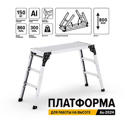Платформа для устойчивой работе на высоте (большая) Au-202S